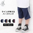 【本日P5】ハーフパンツ キッズ スポーツ ジャージ下 男の子 女の子 100cm 110cm 120cm 130cm 140cm 150cm 160cm ジュ...