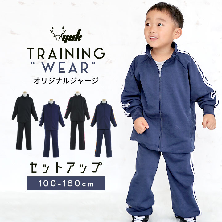 【27日Pt5倍】ジャージ 上下 キッズ ジュニア 子供 100cm 110cm 120cm 130cm 140cm 150cm 160cm ユック YUK ジャージ 上下 キッズ ジュニア 男の子 女の子 スポーツ サッカー ランニングYUK ユック )ネット注文 サッカー 用品 セール
