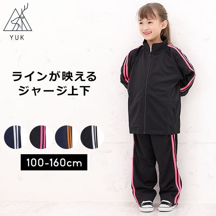 【アフターセール】ジャージ 上下 キッズ ジュニア 子供 100cm 110cm 120cm 130cm 140cm 150cm 160cm ユック YUK ジャージ 上下 キッズ ジュニア 男の子 女の子 スポーツ サッカー ランニングYUK ユック 以下