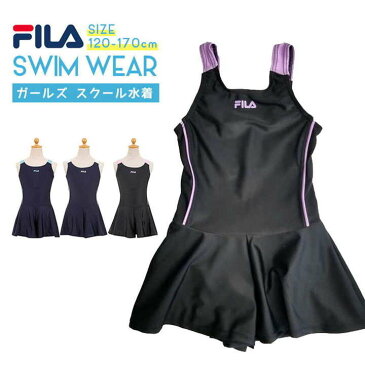 スクール水着 女の子 フィラ FILA 小学生 ワンピース 120cm 130cm 140cm 150cm 160cm 170cm キュロットパンツ スクール水着 一体型 ブラカップポケット 裏地 スイムウェア スイムウエア スイミング 水泳 競泳用 学校用 プール ブラック ネイビー【h08n】