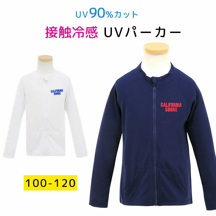 ラッシュパーカー 男の子 キッズ 長袖 100cm 110cm 120cm UVパーカー UVカット 長袖ウェア(uvカット 接触冷感 長袖 おしゃれ 子供 薄手 海 前開き フルジップ ネイビー ホワイト) 検RP