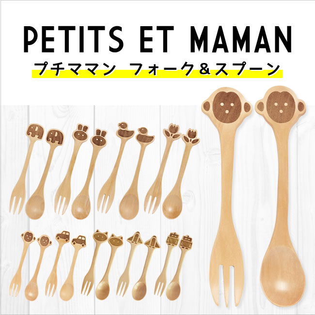 プチママン PETITS ET MAMAN フォーク＆スプーン(フォーク スプーン セット おしゃれ 木製 北欧 ギフト 子供用) ［子供用］