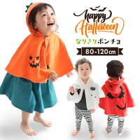 ハロウィン 衣装 子供 コスプレ ポンチョ (ハロウィン 衣装 子供 かぼちゃ 赤ちゃん ベビー キッズ 男の子 女の子 衣装 ポンチョ マント オバケ デビル かぼちゃ 着ぐるみ コスチューム 衣装 仮装 変身 コスプレ パンプキン プレゼント