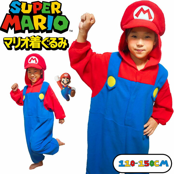 マリオ ハロウィン 衣装 子供 コスプレ スーパーマリオ 変身着ぐるみ キッズ 男の子 110cm 130cm 150cm なりきり 仮装 コスプレ ジュニア バンダイ BANDAI フリース ルームウェア パジャマ 秋冬 女の子 子供 レッド）［子供用］便不可