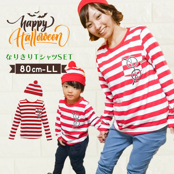 【P5倍】ハロウィン 衣装 子供 ボーダー柄 Tシャツ帽子セット ハロウィン 衣裳 男の子 女の子 ( 親子 おそろい ペア 子供 大人 キッズ メンズ レディース コスチューム コスプレ 仮装 きぐるみ 子供 大人 ベビー キッズ ジュニア)［子供用］［大人用］