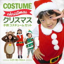 サンタ 衣装 子供 クリスマス コスプレ ベビー キッズ 子供 コスチューム セット クリスマス コスプレ 子供　(衣装 コスプレ コスチューム 着ぐるみ サンタクロース トナカイ クリスマスツリー 80cm 90cm 95cm 100cm 110cm 120cm 130cm )［子供用］