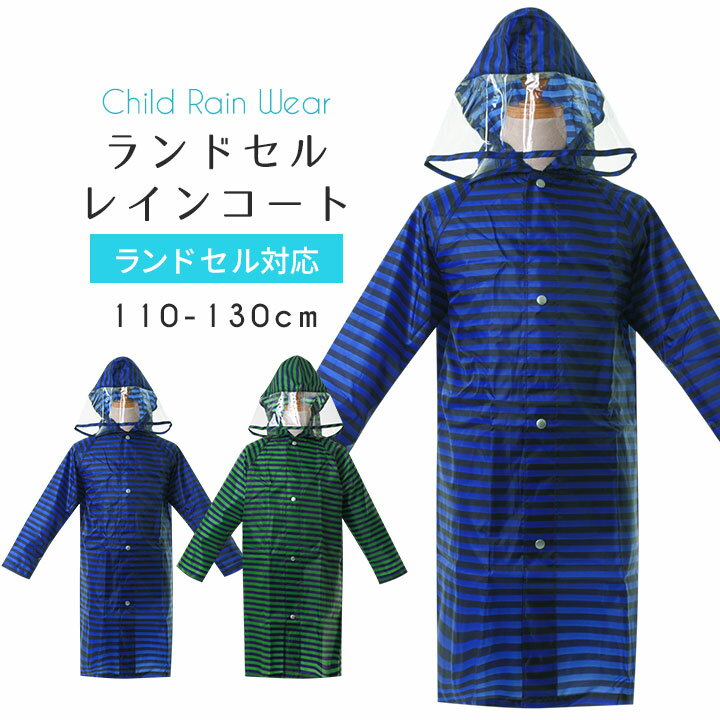 レインコート キッズ ランドセル対応 男の子 紺 110cm 120cm 130cm スクール ネイビー 自転車 リュック対応 おしゃれ ランドセル 通学 子供...
