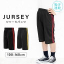 【P10倍】ジャージ ハーフパンツ キッズ ジュニア 男の子 女の子 100cm 110cm 120cm 130cm 140cm 150cm 160cm スポーツ ジャージ パンツ 下 スポーツウェア トレーニング トレーニングウェア こども 子供服 ブラック レッド ホワイト イエロー