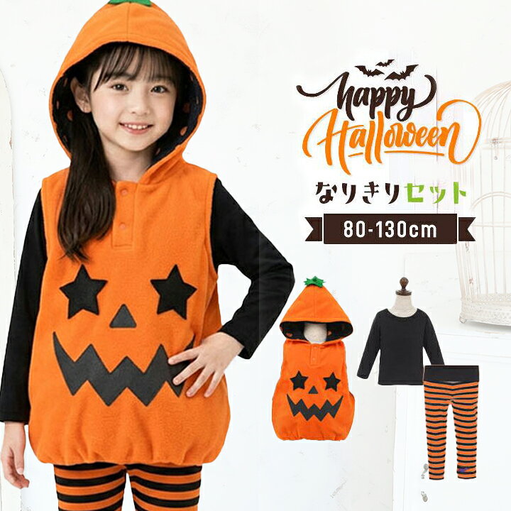 ハロウィン 衣装 子供 かぼちゃ 男の子 女の子 ベビー キッズ 80 90 95 100 110 120 130cm お化け デビル コスプレ …