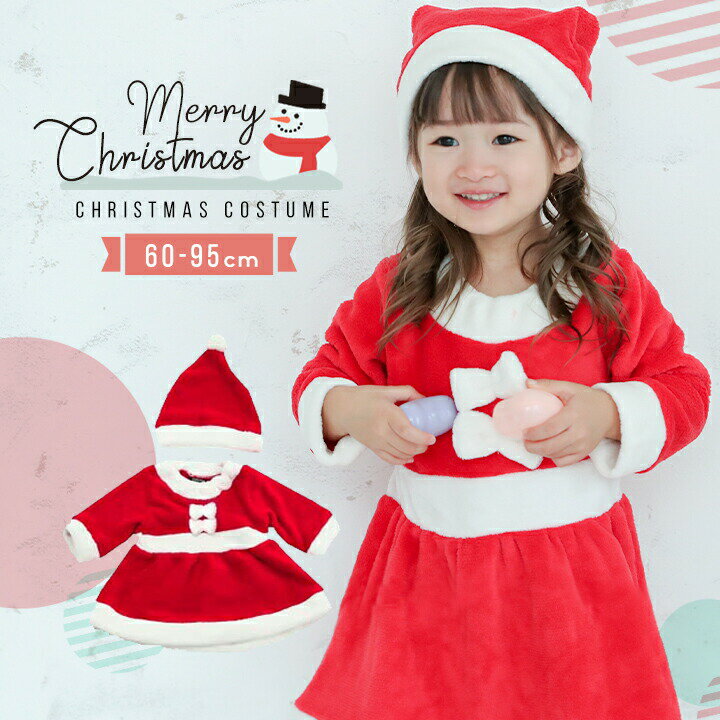 サンタ コスチューム キッズ ベビー クリスマス 子供 衣装 女の子 60 70 80 90 95 100 110 1 130 140cm コスプレ ワンピース サンタクロース 帽子セット リボンタイプ フリース 仮装 変身 なりきり 着ぐるみ きぐるみ のおすすめ キテミヨ Kitemiyo