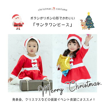 子供 サンタ 衣装 クリスマス 女の子 サンタさん コスプレ ベビー キッズ サンタクロース 帽子セット リボンタイプ ワンピース フリース コスチューム 仮装 変身 なりきり 着ぐるみ きぐるみ 60 70 80 90 95 100 110 120 130 140cm)[子供用]