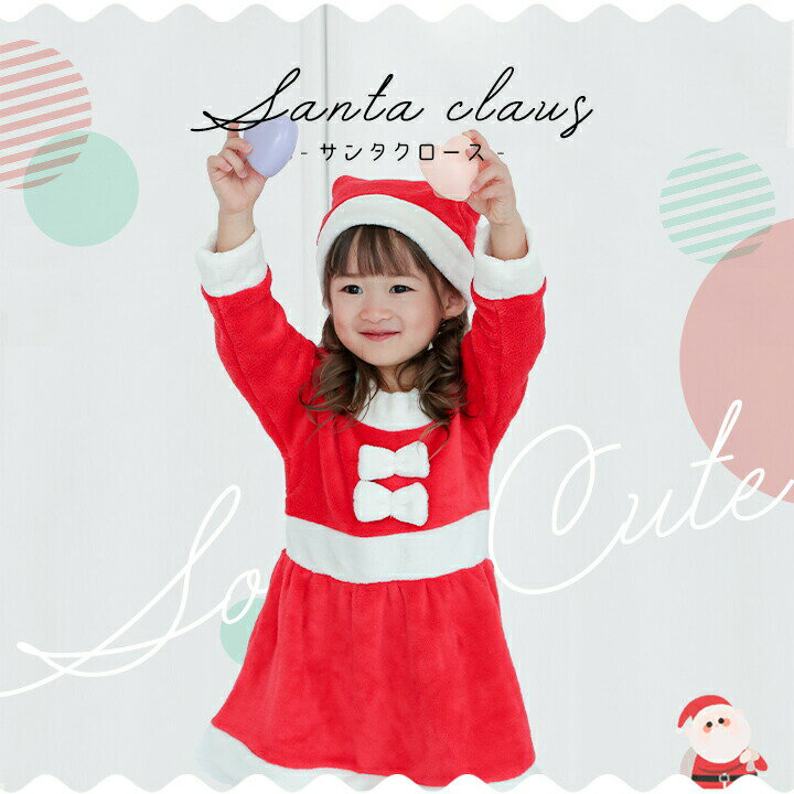 【300円クーポン対象】【Pt10倍/予約】サンタ コスチューム キッズ ベビー クリスマス 子供 衣装 女の子 60 70 80 90 95 100 110 120 130 140cm コスプレ ワンピース サンタクロース 帽子セット リボンタイプ フリース 仮装 変身 なりきり 着ぐるみ きぐるみ)