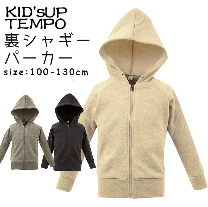 パーカー 無地 キッズ 女の子 男の子 子供 100cm 110cm 120cm 130cm 裏シャギー ジップパーカー トップス トップスパーカー 羽織り パーカー フード 裏毛 子供 こども 子ども 子供服 秋 グレー チャコール ネイビー 白 ライトベージュ ［子供用］