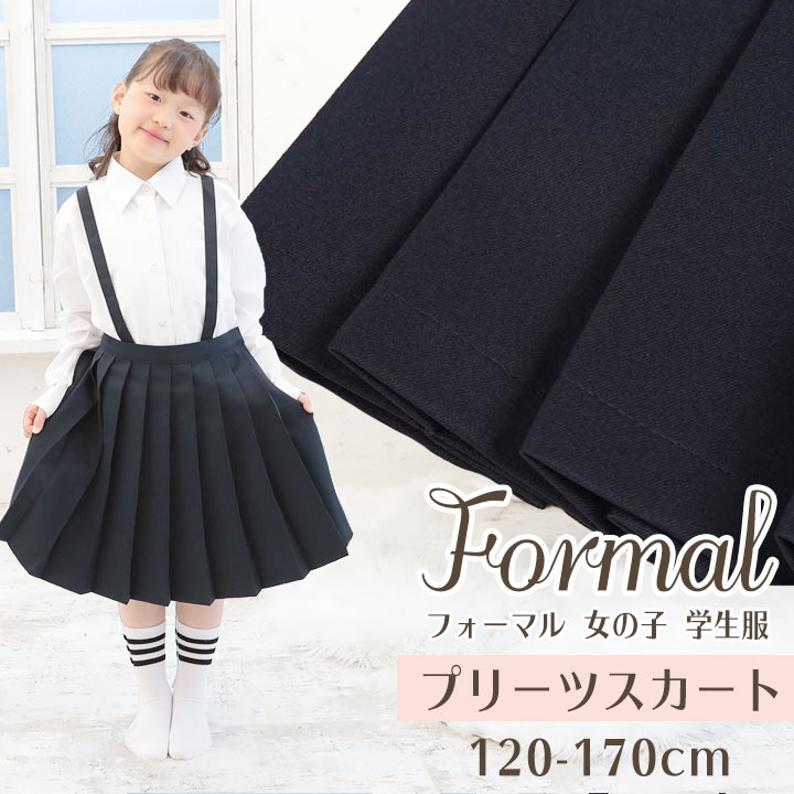 フォーマル 女の子 小学生 制服 スカート 自宅で洗える　プリーツスカート 女子 紺 120cm 130cm 140cm 150cm 160cm 170cm キッズ ジュニア お受験 面接 通学 通園 小学生 フォーマル 小学生制服 法事 喪服 ネイビー 子供服 入園入学 グッズ