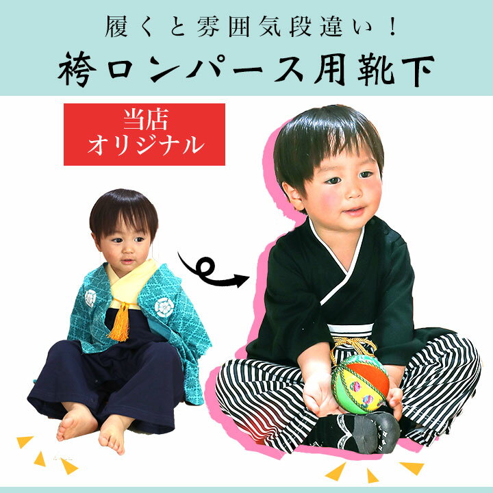 袴ロンパース 靴下 男の子 七五三 男ソックス ベビー 子供用 男の子足袋風ソックス こどもの日 服 初節句 衣装 和柄 靴下 くつ下 くつした お食い初め 服 応援 ブラック 灰色 黒 オフホワイト 白 お正月 年賀状 兄弟姉妹 卒業式 卒園式 袴ロンパースとご一緒に♪