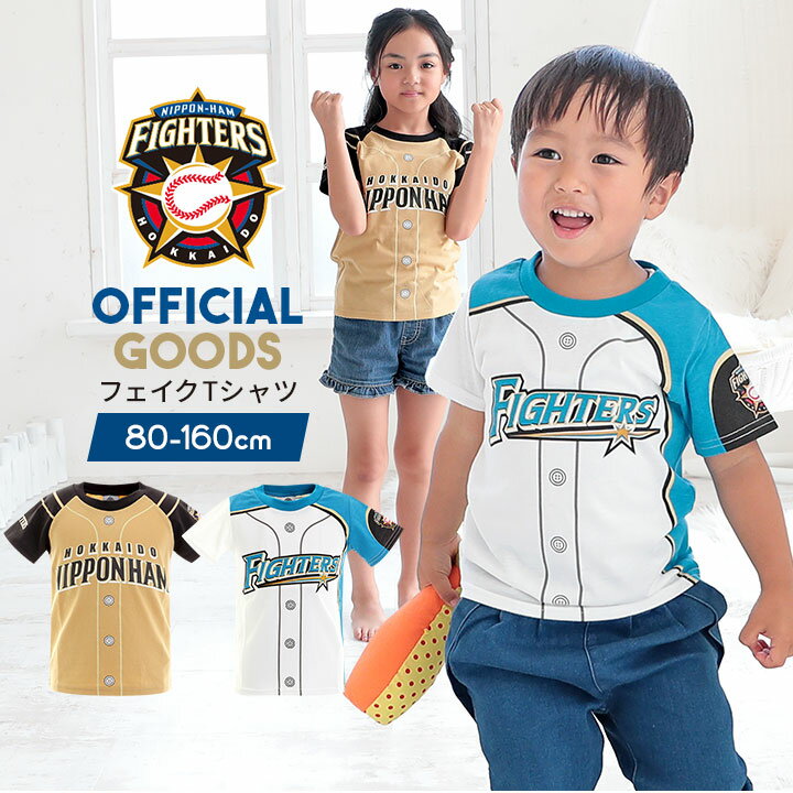 北海道日本ハムファイターズ tシャツ フェイク ベビー キッズ 日ハム 日ハムグッズ 半袖 子供 プロ野球 グッズ オフィシャルグッズ ホーム ビジター 白 男の子 女の子 スポーツ 80cm 90 95 100…