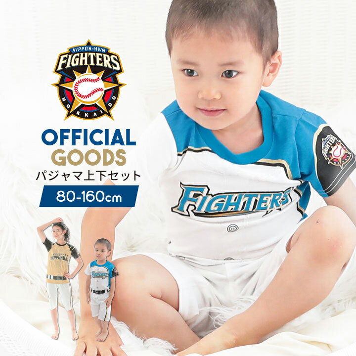 楽天manhattan store北海道日本ハムファイターズ 半袖パジャマ上下 ベビー キッズ 日ハム プロ野球 オフィシャルグッズ ホーム ビジター 白 ホワイト 子供 ボーイズ ガールズ スポーツ ユニセックス 寝間着 部屋着 ルームウェア