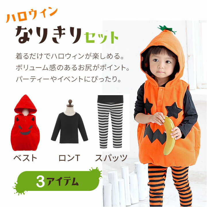 【9/4〜sale】【予約】ハロウィン 衣装 子供 かぼちゃ 男の子 女の子 ベビー キッズ 80 90 95 100 110 120 130cm お化け デビル コスプレ 着ぐるみ 仮装 3点セット コスチューム 仮装 パンプキン おばけ デビル なりきり コスプレ 売尽し