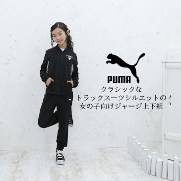 PUMA プーマ ジャージ 上下セット キッズ ジュニア 女の子 120cm 130cm 140cm 150cm 160cm ブラック ローズ グリーン 小学校 中学校 女子 ダンス 運動 スポーツ トレーニング 570