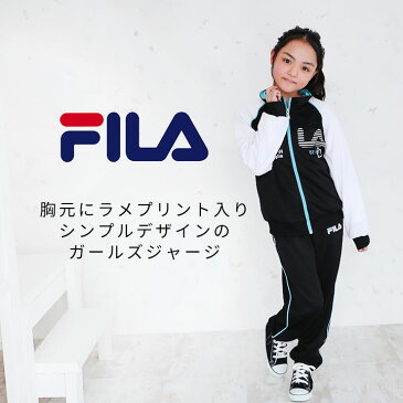 フィラ ジャージ 上下セット 女の子 キッズ ジュニア 130 140 150 160cm FILA ガールズ ジャージ上 ジャージ下 ジャージパンツ セットアップ 裏地 運動 スポーツ 部活 クラブ ダンス 小学校 小学生 体育 運動会 子供用【hg25】