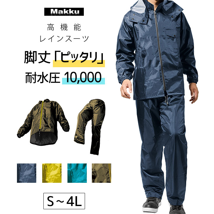 【10日P5倍】レインコート上下 メンズ レディース 防水 撥水 耐水圧10000mm 大きいサイズ 4L EL(3L) LL(2L) L M S 自転車 防風 作業着 仕事 農作業 建設業 土木作業 道路工事 上下組 丈夫 耐久性 レインウェア カッパ 登山 Makku 【 防水耐久 】