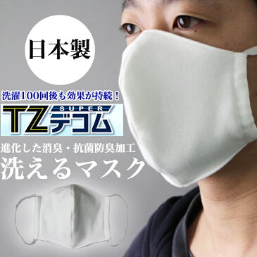 洗えるマスク 日本製 大人 在庫あり 白 ウイルス対策 綿100% マスク 繰り返し使える 抗菌 防臭 消臭 花粉 洗濯 効果持続 1枚入り 耳ヒモ取替え可能 予防 消臭効果 TZスーパーデコム洗濯 ダブルガーゼ 立体縫製 耳ヒモ取替え可能 《洗っても抗菌性持続！》