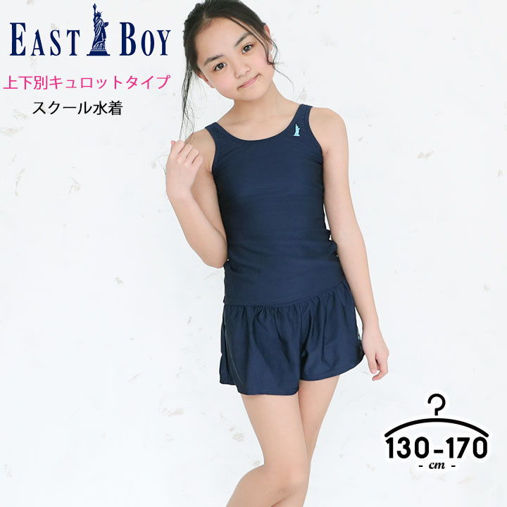 イーストボーイ スクール水着 女の子 セパレート 小学生 キュロット 120cm 130cm 140cm 150cm 160cm 170cm 中学生 スカート風 キッズ ジュニア 体型カバー EASTBOY 子供 キュロットパンツ 一体型 無地 裏地付き 透けない ネームタグ付き スイミング プール