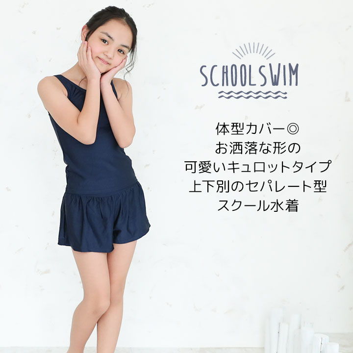 イーストボーイ スクール水着 女の子 セパレート 小学生 キュロット 120cm 130cm 1...