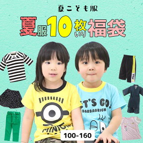 福袋 キッズ 2024 2023 子供服 夏服 男の子 女の子 ジュニア 10枚入り 100cm 110cm 120cm 130cm 140cm 150cm 160cm トップス tシャツ 半袖 パンツ ズボン ワンピース 夏 送料無料 小学生 男子 女子 保育園 幼稚園《子供服夏服10点入り 福袋 》