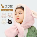 帽子 女の子 男の子 ベビー キッズ 防寒 うさぎ フードマフラー ネックウォーマー ボア 春秋冬 あったか 動物 通園 通学 防寒 小学生 小学校 幼稚園 保育園 秋冬 ウサ耳 プレゼント ギフト ブラック ピンク ホワイト