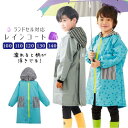 レインコート ランドセル対応 100cm 110cm 120cm 130cm 140cm キッズ 女の子 男の子 子供 レインウエア ジュニア 雨の日 アウトドア 子供用 入園グッズ 通園 かわいい おしゃれ こども 子ども 通学 ランドセルコート 雨具 カッパ