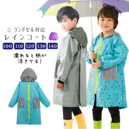 【10日P5倍】レインコート ランドセル対応 100cm 110cm 120cm 130cm 140cm キッズ 女の子 男の子 子供 レインウエア ジュニア 雨の日 アウトドア 子供用 入園グッズ 通園 かわいい おしゃれ こども 子ども 通学 ランドセルコート 雨具 カッパ