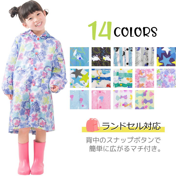 レインコート ランドセル対応 90cm 100cm 110cm 120cm 130cm 140cm キッズ 女の子 男の子 子供 レインウエア ベビー ジュニア 雨の日 アウトドア 子供用 入園グッズ 通園 かわいい おしゃれ こども 子ども 通学 ランドセルコート 雨具 【hg05】