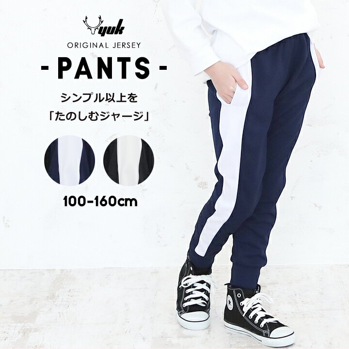 楽天manhattan store【6/4～sale】ジャージパンツ 下 ジョガーパンツ キッズ ジュニア 男の子 女の子 裾ファスナー 100cm 110cm 120cm 130cm 140cm 150cm 160cm ラインジャージ ラインパンツ 子供 ジャージ下 おしゃれ 小学生 ユック YUK オリジナル 黒 紺 newta