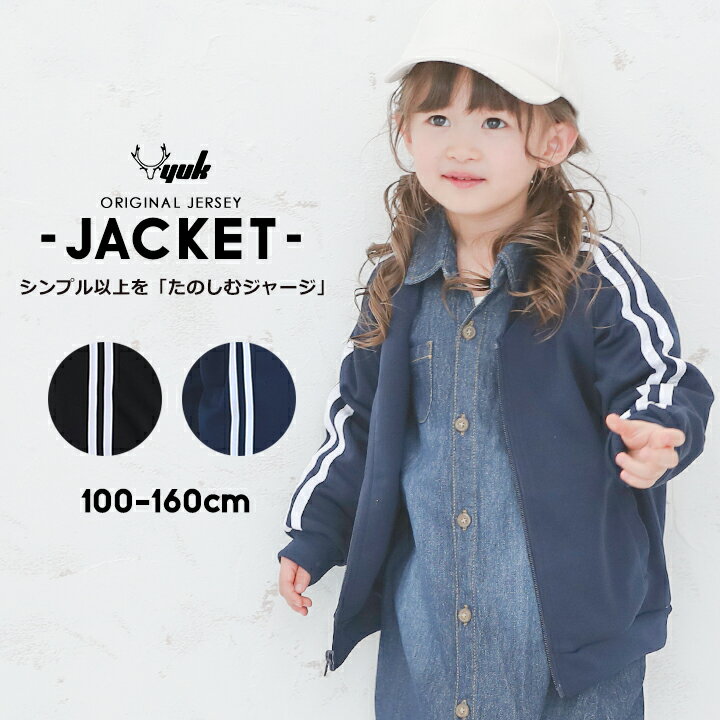 【6/4～sale】ジャージジャケット 秋春アウター ライン入り 2本ライン キッズ ジュニア 男の子 女の子 100cm 110cm 120cm 130cm 140cm 150cm 160cm 男児 女児 子供 小学生 保育園 幼稚園 上 お…