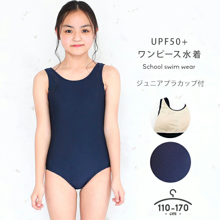 【100円クーポン対象】スクール水着 女の子 ワンピース 110cm 120cm 130cm 140cm 150cm 160cm 170cm 小学生 UPF50+ ワンピース ブラカップ付き ストレッチ素材 ネームタグ ガールズ水着 スイミング 女児 スポーツ ネイビー 紺