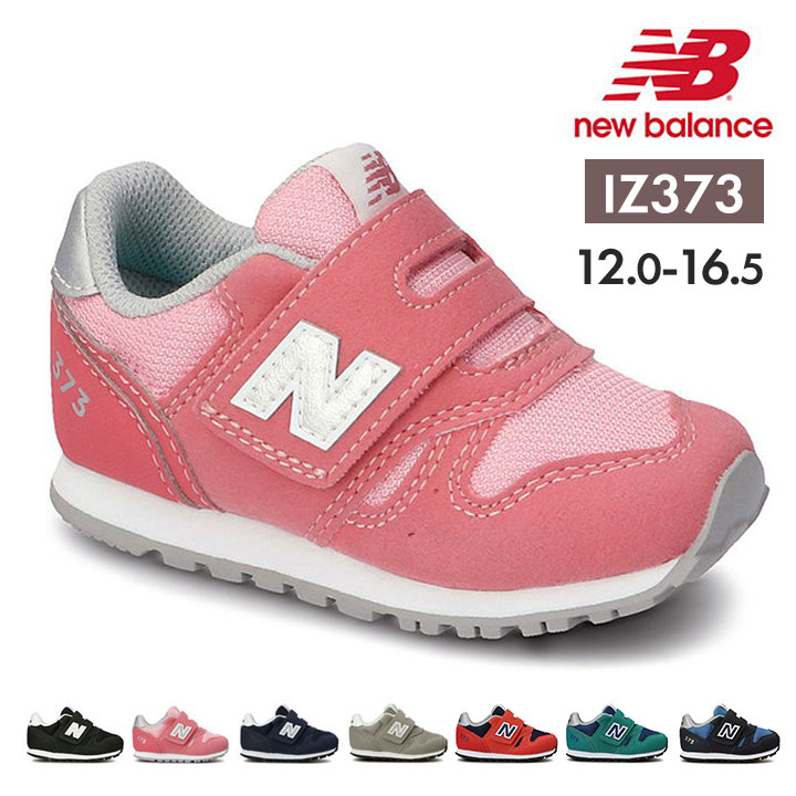 ニューバランス 373 ベビーシューズ キッズ スニーカー 12cm 13cm 14cm 15cm 16cm 女の子 男の子 new balance NB 男児 女児 ファーストシューズ 出産祝い ブラック ネイビー グレー ピンク 運動靴 赤ちゃん 新生児 6カ月 1歳 2歳 3歳 4歳