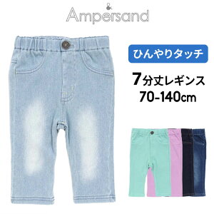 【73%sale】接触冷感 ひんやり デニム ストレッチパンツ キッズ レギパン コットン 男の子 女の子 アンパサンド 70cm 110cm 140cm 子供服 子供 ボトムスロングパンツ 無地 冷感 ズボン デニム カラーパンツ 保育園 幼稚園 ampersand FO ひんやりグッズ