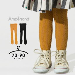 【10日P5倍】アンパサンド Ampersand ケーブル編みタイツ レギパン パンツ レギンス スパッツ ボトムス ルームウェア 伸縮性 女の子 キッズ ベビー 子供服 子ども服 秋 冬 70-80cm 80-90cm ブラック マスタード