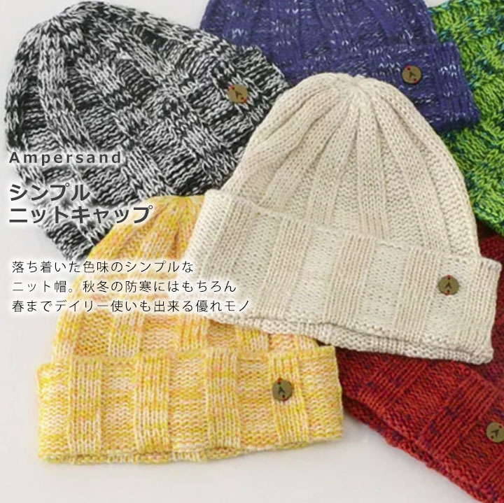 【最終セール】ニット帽子 キッズ ベビー 無地 女の子 男の子 秋冬 子ども 子供 赤ちゃん ニットキャップ 48-50cm 52-54cm 52-54cm 1歳 2歳 3歳 4歳 5歳 6歳 7歳 8歳 3か月 6か月 シンプル おしゃれ Ampersand