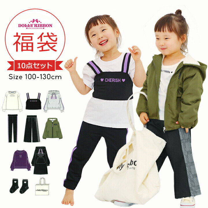 【本日P5倍】福袋 キッズ 女の子 ドーリーリボン 子供服 100cm 110cm 120cm 130cm 10点セット 2022年 秋冬春 おしゃれ 長袖Tシャツ ビスチェ パーカー トレーナー ワンピース スキニーパンツ ジャケット 中身の見える福袋