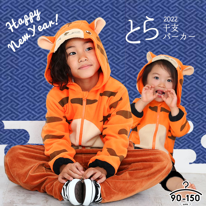 年賀状22寅年 こどもの写真を使うならかわいい虎に変身 キッズ用トラコスプレのおすすめランキング キテミヨ Kitemiyo
