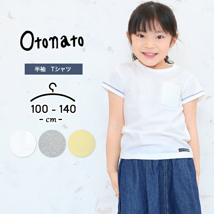 半袖tシャツ キッズ tシャツ 半袖 女の子 男の子 ジュニア 無地 100cm 110cm 120cm 130cm 140cm オトナト otonato トップス おしゃれ 春夏 女児 ガールズ 子供服 こども 子ども 白T カジュアル 小学生 小学校 中学生 中学校