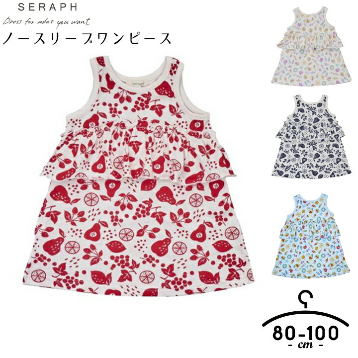 セラフ　ベビー服 セラフ Seraph ノースリーブワンピース ベビー キッズ 女の子 赤ちゃん 子供服 80cm 90cm 95cm 100cm ブランド フリル ワンピース ノースリーブ 春 夏 ワンピ 総柄 デザイン お洒落 かわいい 普段着