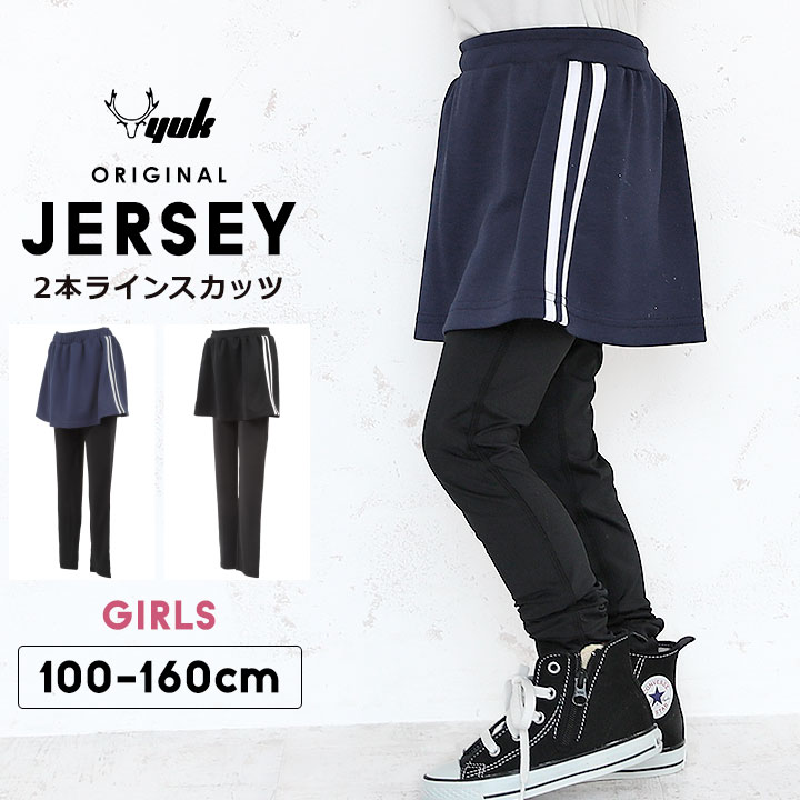 ジャージ スカッツ ラインスカート 女の子 スカート付きレギンス パンツ 100cm 110cm 120cm 130cm 140cm 150cm 160cm子供服 子ども服 こども服 キッズ レギンス付きスカート レギパン 10分丈 シンプル スカート ジュニア YUK ユック