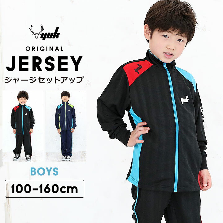 【27日Pt5倍】【特売】ジャージ上下 キッズ ジュニア 男の子 子供 100cm 110cm 120cm 130cm 140cm 150cm 160cm ユック YUK ジャージ 上下 キッズ ジュニア 男の子 女の子 スポーツ セットアップ サッカー ランニング )通販 サッカー 用品 セール