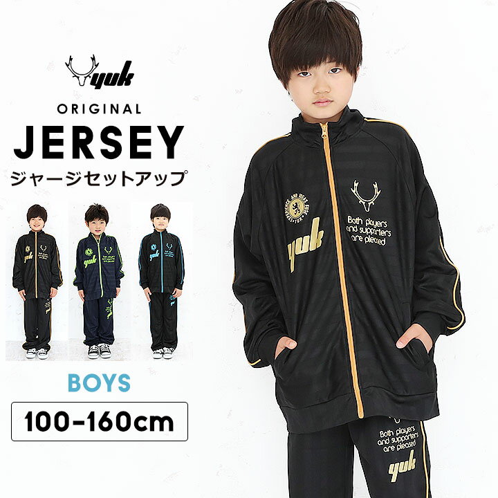 【27日Pt5倍】【特売】ジャージ上下 キッズ ジュニア 男の子 子供 100cm 110cm 120cm 130cm 140cm 150cm オリジナル ユック YUK ジャージ 上下 キッズ ジュニア 女の子 スポーツ サッカー セットアップ ランニング オリジナルブランド)通販 サッカー 用品 セール