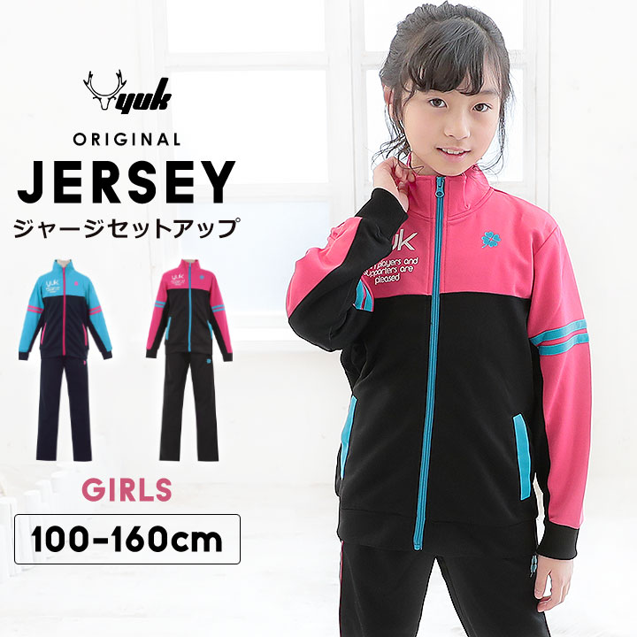 【特売】ジャージ上下 キッズ ジュニア 女の子 かわいい yuk ユック 100cm 110cm 120cm 130cm 140cm 150cm YUK ジャージ 上下 キッズ 女の子 スポーツ かわいい ジャージ セットアップ ランニング オリジナルブランド ピンク 水色)