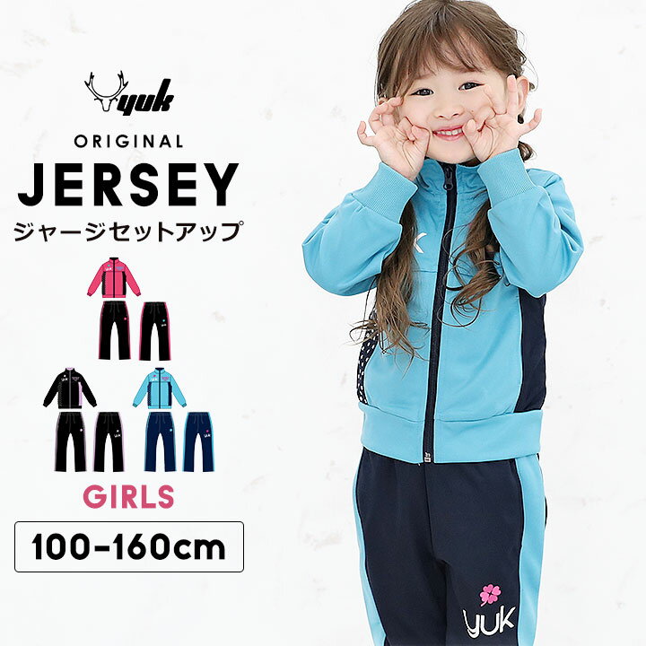 【ラス100cm】【3点組】ジャージ キッズ 上下 ジュニア 女の子 かわいい YUK ユック 100cm 110cm 120cm 130cm 140cm 150cm 160cm セットアップ スポーツウェア トレーニングウェア 子供服 ピンク ブラック サックス ネイビー ラベンダー)