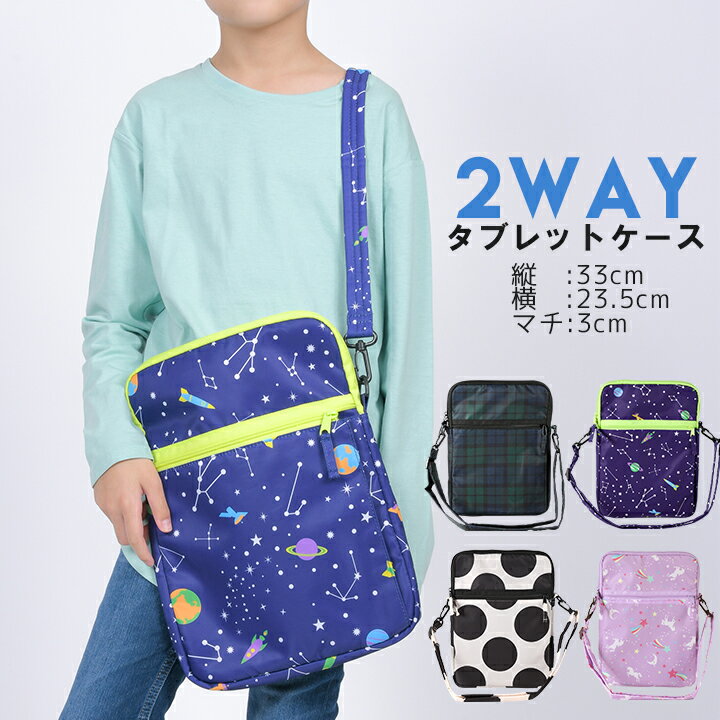 楽天manhattan store2wayタブレットケース キッズ ジュニア 男の子 女の子 小学校 中学校 PC タブレット ダブルファスナー 撥水生地 ランドセル タブレットケース リモート授業 在宅